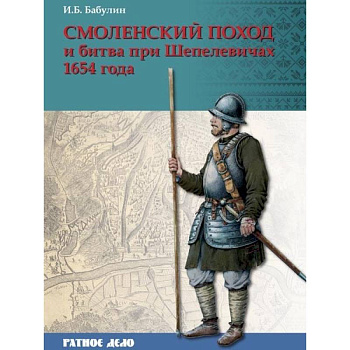 Смоленский поход и битва при Шепелевичах 1654 года