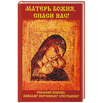 Матерь Божия, спаси нас! Матерь Божия, спаси нас!