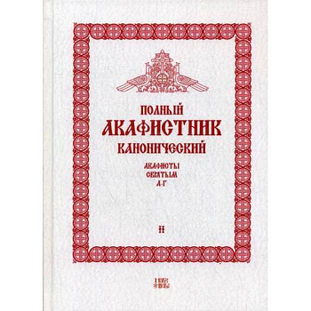 Полный канонический акафистник Полный канонический акафистник