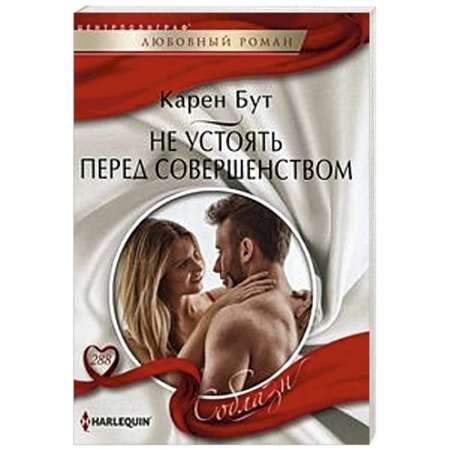 Зарубежный любовный роман, книга Не устоять перед совершенством купить по скидке