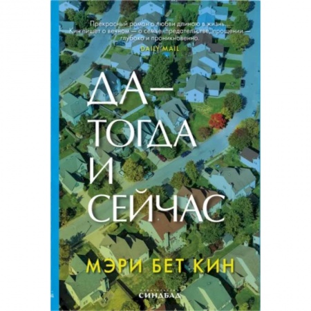Зарубежная современная проза, книга Да - тогда и сейчас купить по скидке