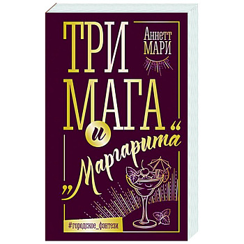 Три мага и 'Маргарита' Три мага и 'Маргарита'