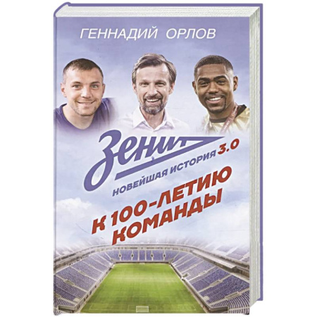 Мемуары, биографии спортсменов, книга Зенит. Новейшная история 3.0 купить по скидке