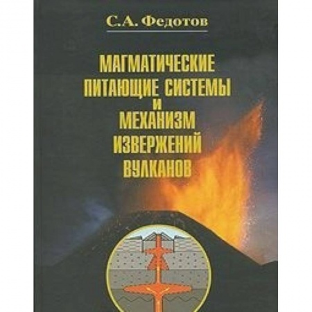 Географические науки, книга Магматические питающие системы и механизм извержений вулканов купить по скидке
