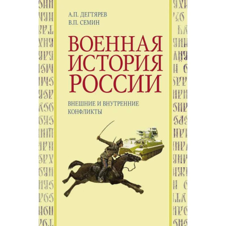 Общие работы по истории России, книга Военная история России: внешние и внутренние конфликты купить по скидке