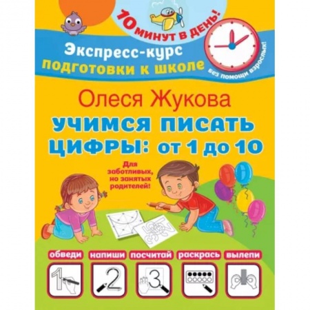 Обучение счету. Математика, книга Учимся писать цифры: от 1 до 10 купить по скидке