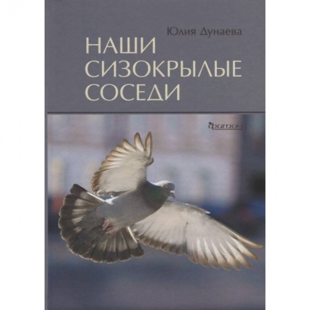 Птицы, книга Наши сизокрылые соседи купить по скидке