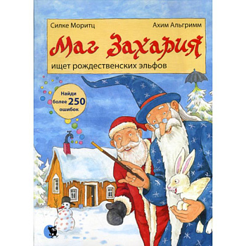 Маг Захария ищет рождественских эльфов