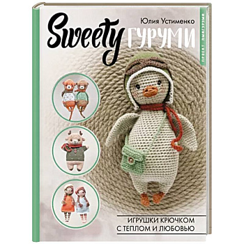 SWEETYгуруми. Игрушки крючком с теплом и любовью. Проект амигуруми SWEETYгуруми. Игрушки крючком с теплом и любовью. Проект амигуруми