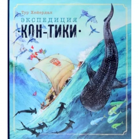Приключения. Детективы, книга Экспедиция 'Кон-Тики' купить по скидке