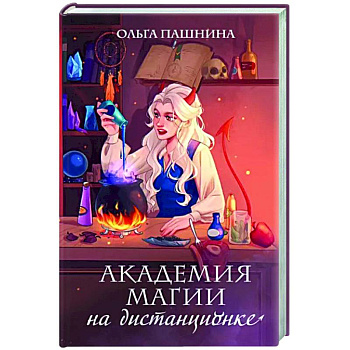 Академия магии на дистанционке Академия магии на дистанционке