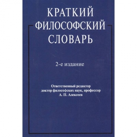 Философия, книга Краткий философский словарь купить по скидке
