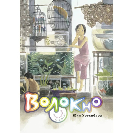 Комиксы. Манга, книга Волокно. Собрание произведений Юки Урусибары купить по скидке