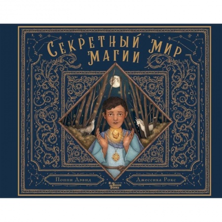 Мистика. Фантастика. Фэнтези, книга Секретный мир магии купить по скидке