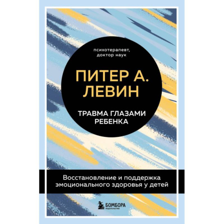 Детская психология, книга Комплект из 2-х книг Питера Левина по воспитанию: Воспитываем, не травмируя + Травма глазами ребенка купить по скидке