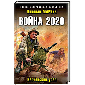 Война 2020. Керченский узел Война 2020. Керченский узел