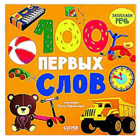 Развитие речи. Чтение, книга 100 первых слов купить по скидке