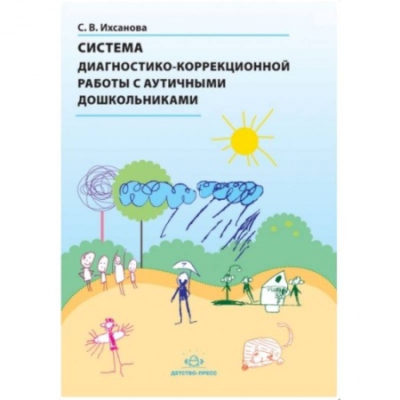 Методика обучения. Методические пособия для учителей, книга Система диагностико-коррекционной работы с аутичными дошкольниками купить по скидке