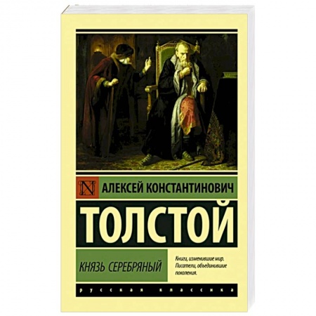 Русская современная проза, книга Князь Серебряный купить по скидке
