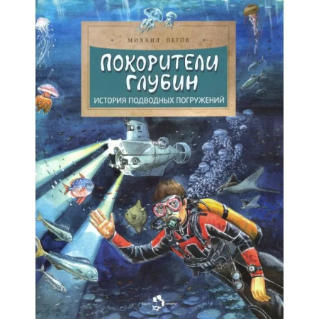 Человек. Земля. Вселенная, книга Покорители глубин. История подводных погружений купить по скидке