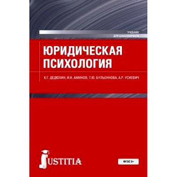 Юридическая психология. Учебное пособие