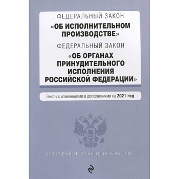 Федеральный закон 'Об исполнительном производстве'. Федеральный закон 'Об органах принудительного исполнения Российской Федерации'