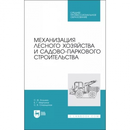Сельское хозяйство. Лесное хозяйство. Растениеводство, книга Механизация лесного хозяйства и садово-паркового строительства. Учебник купить по скидке