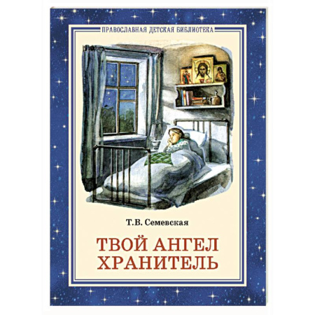 Религиозная литература для детей, книга Твой Ангел Хранитель. Детские рассказы купить по скидке