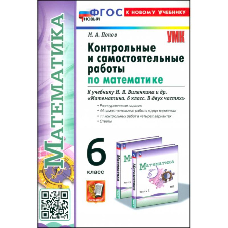 Математика. Алгебра. Геометрия, книга Математика. 6 класс. Контрольные и самостоятельные работы к учебнику Н. Я. Виленкина купить по скидке