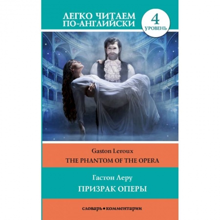Чтение на английском языке, книга Призрак оперы. Уровень 4 купить по скидке
