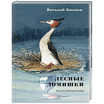 Лесные домишки. Сказки и рассказы