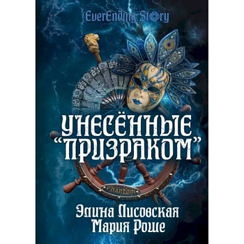 Унесённые «Призраком»