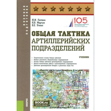 Бронетехника. Танки. Артиллерия, книга Общая тактика артиллерийских подразделений: Учебник купить по скидке