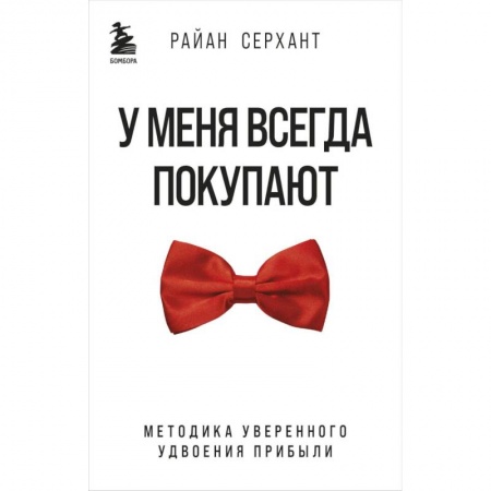 Управление продажами. Мерчандайзинг, книга У меня всегда покупают. Методика уверенного удвоения прибыли купить по скидке