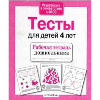 Проверяем знания дошкольника. Тесты для детей 4 лет Проверяем знания дошкольника. Тесты для детей 4 лет