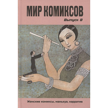 Мир комиксов. Выпуск 8: Женские комиксы, маньхуа, нарратив Мир комиксов. Выпуск 8: Женские комиксы, маньхуа, нарратив