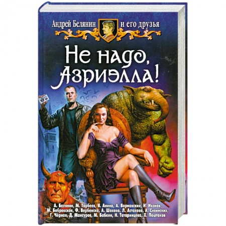 Книги, книга Не надо, Азриэлла! купить по скидке