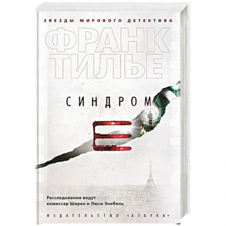 Зарубежный детектив, книга Синдром Е купить по скидке