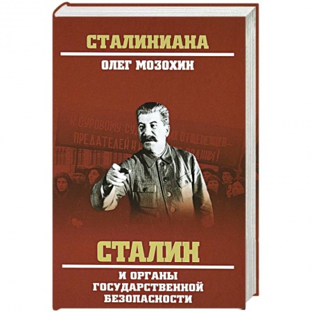 История СССР, книга Сталин и органы государственной безопасности купить по скидке