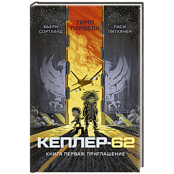 Кеплер-62. Книга 1. Приглашение Кеплер-62. Книга 1. Приглашение