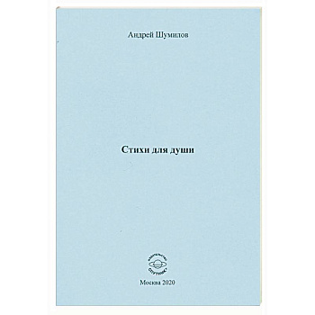 Стихи для души