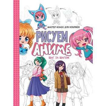 Шаг за шагом.Рисуем аниме