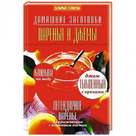 Книги, книга Варенья и джемы купить по скидке