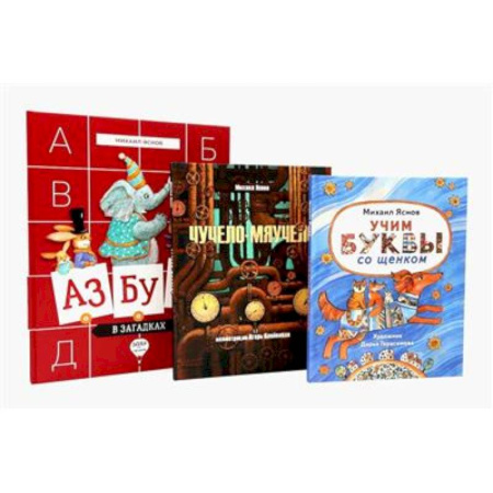 Русская классика для детей, книга Михаил Яснов: классика для юных читателей (комплект из 3-х книг) купить по скидке