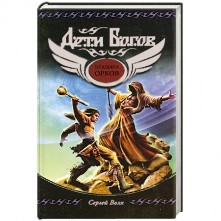 Книги, книга Владыка орков купить по скидке