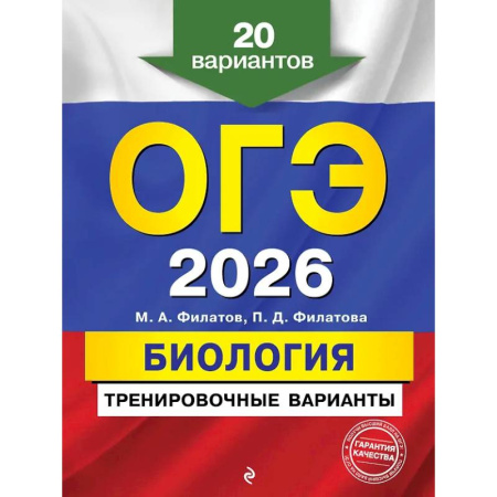 Биология, книга ОГЭ-2026. Биология. Тренировочные варианты. 20 вариантов купить по скидке