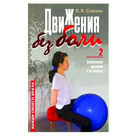 Авторские методики, книга Движения без боли-2. Заболевание суставов купить по скидке