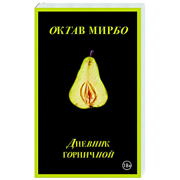 Дневник горничной Дневник горничной
