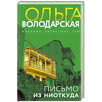 Письмо из ниоткуда Письмо из ниоткуда