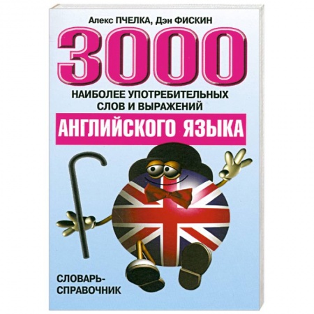 Книги, книга 3000 наиболее употребит слов и выражений английского языка купить по скидке